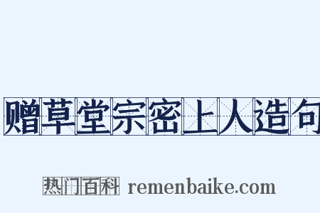 赠草堂宗密上人造句是什么意思的图片